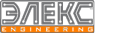 ЭЛЕКС Engineering